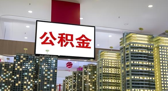 苍南公积金只能打到本人卡上吗（公积金只能本人取出嘛）